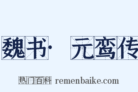 魏书·元鸾传是什么意思的图片